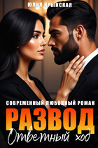 Развод. Ответный ход — Юлия Крынская