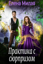 Практика с сюрпризом — Елена Милая