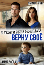 У твоего сына мои глаза. Верну своё — Эмили Гунн
                                                                                                            
                                                                                                                                                                                                                                        ,
                                                                
                                                                                                                                            Эмма Босса