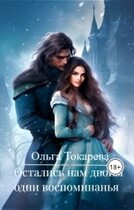 Остались нам двоим одни воспоминания — Ольга Токарева