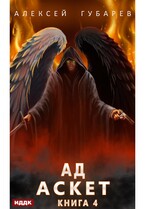 АСКЕТ. Книга 4. Ад — Губарев Алексей