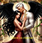 Шанс на счастье — Катарина Гросс