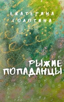 Рыжие Попаданцы — Екатерина Голотина