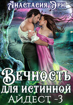 Вечность для истинной. Айдест — 3 — Анастасия Эрн