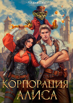 Корпорация Алиса — Айлин Лин