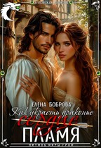 Как украсть драконье (сердце) пламя — Елена Боброва