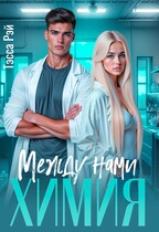 Между нами химия — Тэсса Рэй