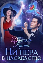 Ни пера в наследство — Даниэль Брэйн