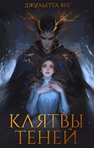 Ктялтвы Теней — Юлия Романова
