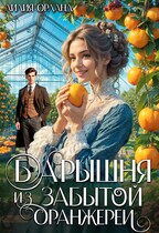 Барышня из забытой оранжереи — Лилия Орланд