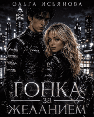 Гонка за желанием — Ольга Исьянова