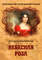 Небесная роза — Ольга Свириденкова