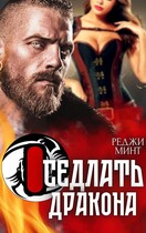Оседлать дракона — Реджи Минт