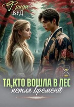 Та, кто вошла в лес. Петля времени. — Фрида Вуд