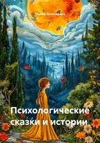 Психологические сказки и истории — Zolotareva