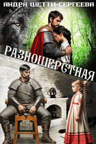 Разношёрстная… моя — Андра Шетти-Сергеева