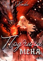 Подчини меня — Kimiko