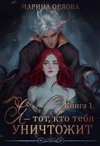 Я — тот, кто тебя уничтожит — Марина Орлова