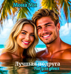 Лучшая подруга (Рай для двоих) — Мона Ми