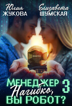 Менеджер Нагибко, вы робот? — 3 — Юлия Жукова
                                                                                                            
                                                                                                                                                                                                                                        ,
                                                                
                                                                                                                                            Елизавета Шумская