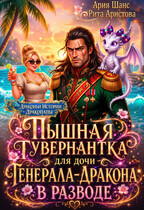 Пышная гувернантка для дочи генерала-дракона в разводе — Рита Аристова
                                                                                                            
                                                                                                                                                                                                                                        ,
                                                                
                                                                                                                                            Ария Шанс