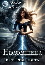 Наследница. История света — Ольга Лунн