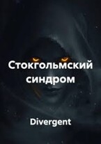 Стокгольмский синдром — Divergent