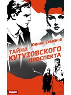 Полковник милиции Владислав Костенко. Книга 5. Тайна Кутузовского проспекта — Семенов Юлиан