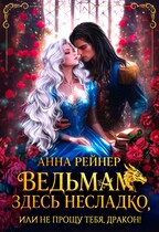 Ведьмам здесь несладко, или Не прощу тебя, дракон! — Анна Рейнер