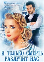 И только смерть разлучит нас — Натаэль Зика