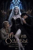 Против Судьбы. Часть 1 — Hela i Valhalla