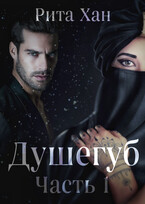 Душегуб. Часть 1 — Рита Хан