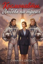 Космонавты. Любовь на троих — Саманта Джонс