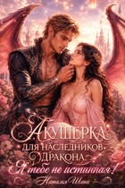 Акушерка для наследников дракона. Я тебе не истинная! — Наталья Шапа