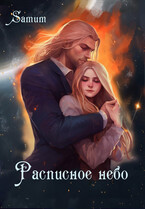 Расписное небо — Александра Питкевич Samum