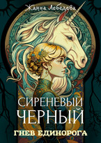 Гнев единорога — Жанна Лебедева
