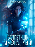 Встретишь демона — убей! — Ольга Консуэло