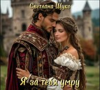 Я за тебя умру. — Светлана Щуко