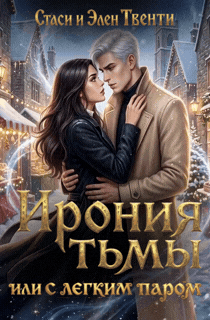 Ирония тьмы, или С легким паром — Стаси и Элен Твенти