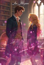Общежитие против Любви. История Луны — Ли Мезина