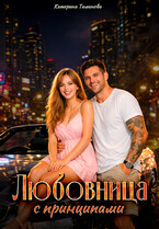 Любовница с принципами — Катерина Тиманова