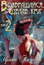 Возвращайся, сделав круг — 2 — Ирина Тигиева