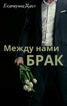 Между нами брак — Екатерина Дако