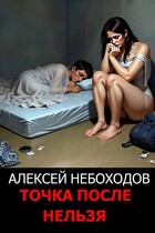 Точка после нельзя — Алексей Небоходов