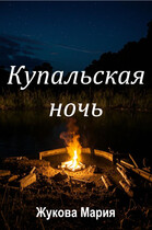 Купальская ночь — Мария Жукова