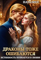 Драконы тоже ошибаются, или истинность познается в любви — Наталисс