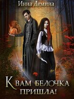К вам белочка пришла! — Инна Демина