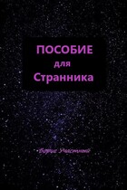 ПОСОБИЕ ДЛЯ СТРАННИКА — Борис Участный