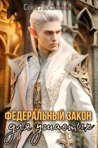 Федеральный закон для ушастых — Сова Люськина