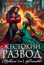 Жестокий развод. Дракона (не) предлагать! — Юлианна Винсент